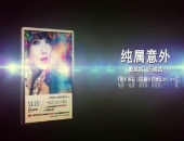 戴佩妮2013年無錫演唱會(huì)宣傳片