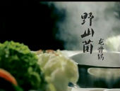 野山菌龍骨鍋，讓媽媽哭泣的美味——許府牛宣傳片系類之二