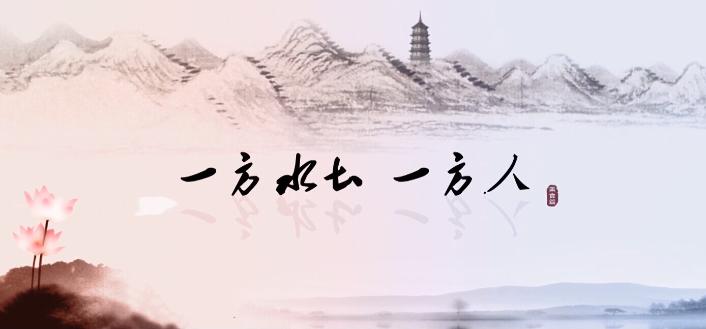 一方水土   一方人
