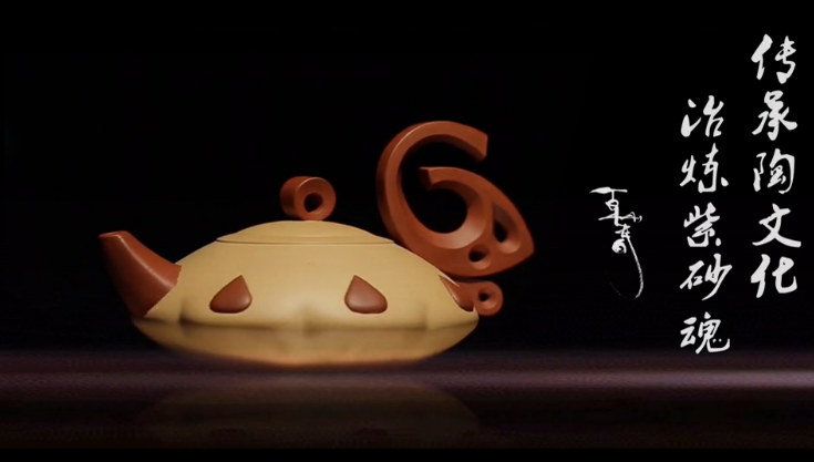 傳承陶文化，冶煉紫砂魂