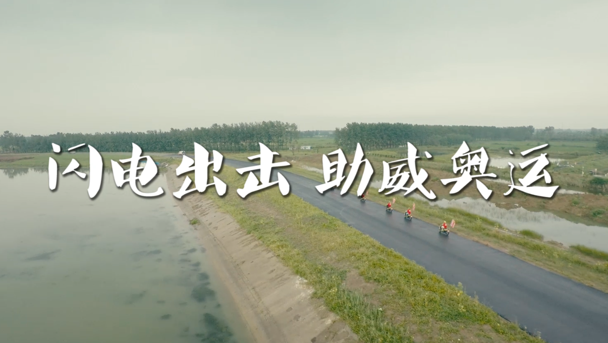 閃電出擊，助威奧運。紀錄片預告版