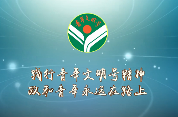 政和人力資源青年文明號